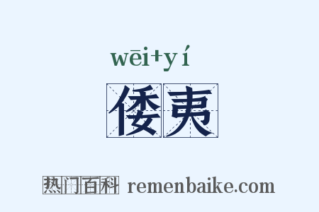 倭夷是什么意思的图片